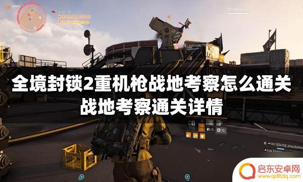 全境封锁2技师战地考察 全境封锁2重机枪战地怎么通关