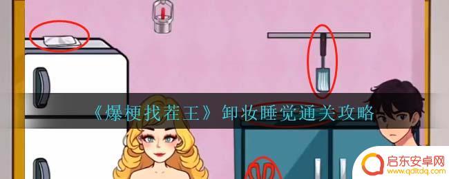 爆梗找茬王帮女友卸妆 爆梗找茬王卸妆睡觉攻略