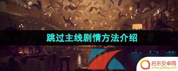 重返未来1999怎么跳过剧情 《重返未来1999》主线剧情跳过方法分享