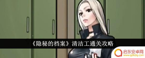 隐秘的档案清洁工通关攻略 隐秘的档案清洁工任务攻略