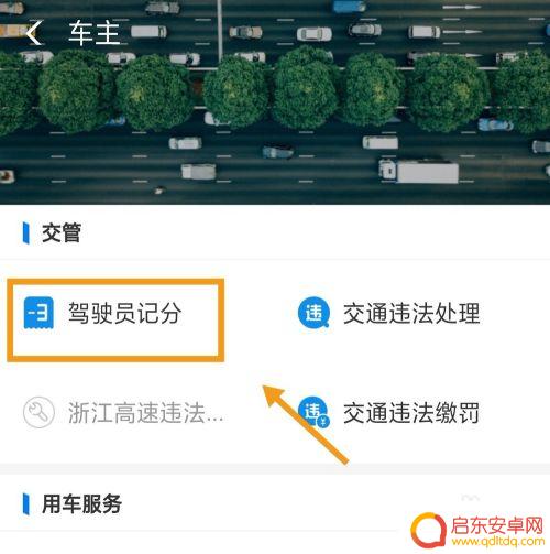 手机怎样查驾驶证扣分 如何查询驾驶证的罚款情况