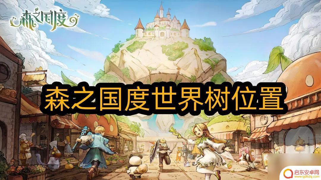 森之国度如何祈祷 森之国度世界树位置