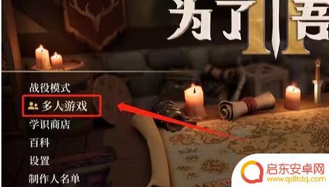 求生之王如何4人联机 《为了吾王2》多人联机玩法