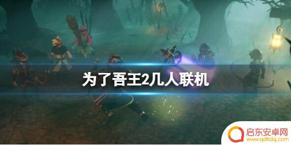 求生之王如何4人联机 《为了吾王2》多人联机玩法