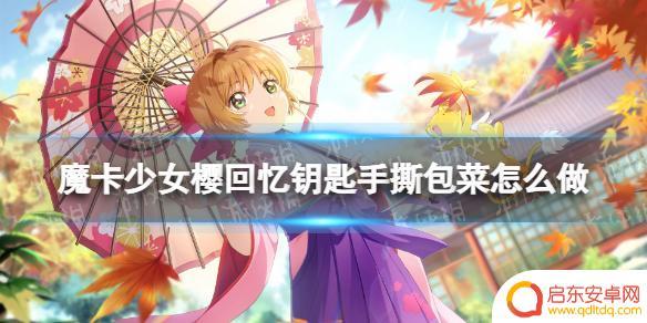 魔卡少女樱回忆钥匙手撕包菜菜谱 如何用《魔卡少女樱回忆钥匙》制作手撕包菜