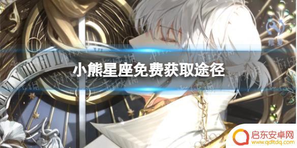 光与夜之恋如何快速获得小熊星座 小熊星座获取途径汇总光与夜之恋