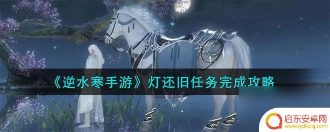 逆水寒手游灯还旧人间 逆水寒手游灯还旧任务完成技巧
