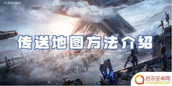 星球重启怎么传送到镜像世界 星球重启传送地图获取方法