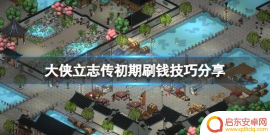 大侠传奇怎么赚钱 初期怎么在大侠立志传赚钱