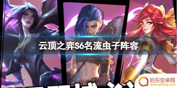 云顶混子阵容 云顶之弈S6名流虫子阵容推荐