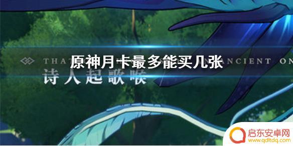 原神月卡最多可以充几个月 月卡购买上限介绍原神手游