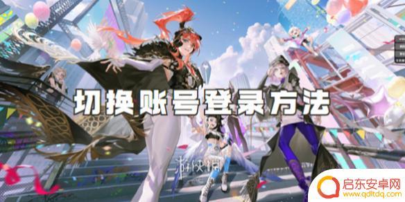 众神派对怎么取消绑定 众神派对如何切换账号登录