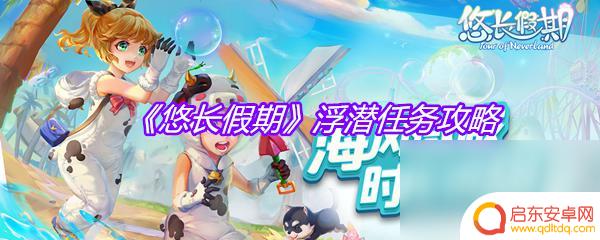 悠长假期怎么浮潜手套在哪里 悠长假期浮潜任务完成攻略