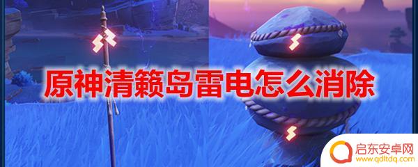 原神怎么消除雷电？教你三种有效方法！