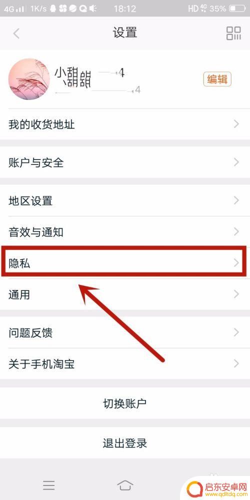 手机淘宝怎么设置隐私设置 淘宝隐私保护设置教程