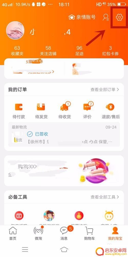 手机淘宝怎么设置隐私设置 淘宝隐私保护设置教程