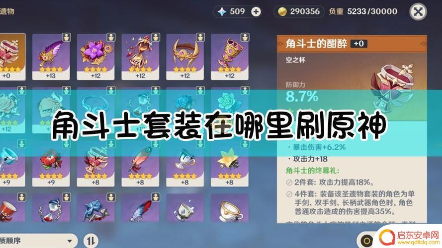 原神怎么获得角斗士套装 原神角斗士套装刷法详解