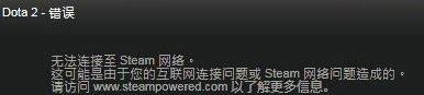 dota2 steam在连接至steam服务器 dota2无法连接至steam服务器怎么办
