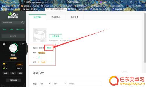 手机上熊猫id怎么改 熊猫tv账号id怎么修改