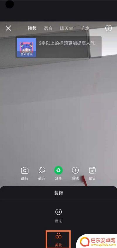 手机快手直播怎么美颜 快手直播美颜调节方法