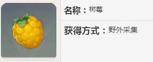 原神的树莓怎么使用 原神树莓有什么用途