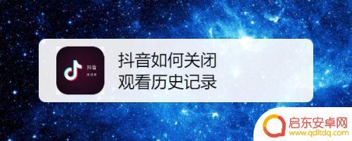 抖音关闭历史回顾(抖音关闭历史回顾怎么设置)
