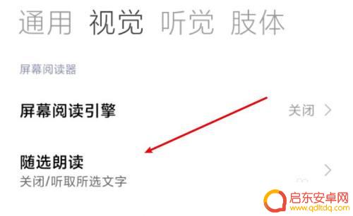 小米手机自动朗读怎么设置 小米手机如何设置屏幕文字朗读功能