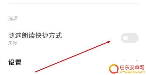小米手机自动朗读怎么设置 小米手机如何设置屏幕文字朗读功能