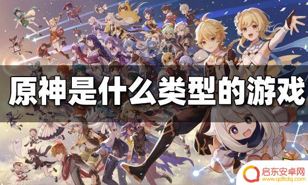 原神是个什么类型的游戏 原神是属于什么类型的游戏