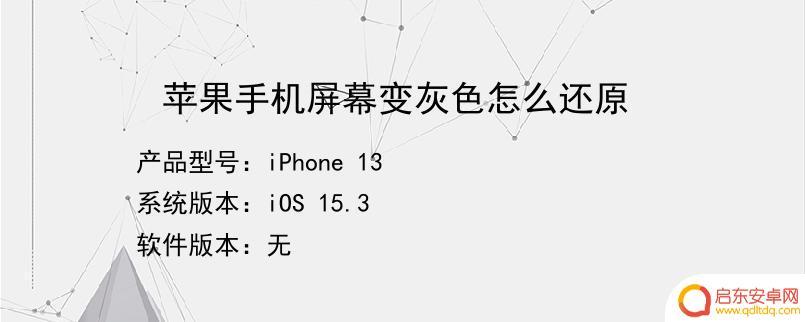 手机灰色在哪里设置(手机灰色在哪里设置的)