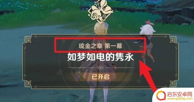 原神琉金之章第一幕在哪接 原神琉金之章第一幕触发条件是什么