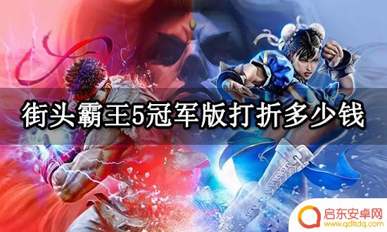 Steam街头霸王5折扣：限时优惠，立即抢购！