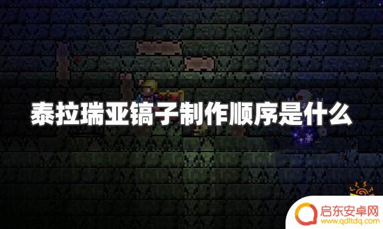 泰拉瑞亚镐头制作 镐子制作顺序详解