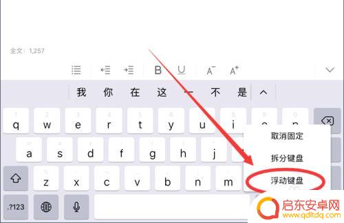 ipad键盘变成手机大小了怎么办 iPad键盘变小了怎么调整