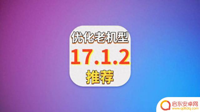 苹果凌晨发布iOS17.1.2，超乎预期的续航表现，信号终于完美
