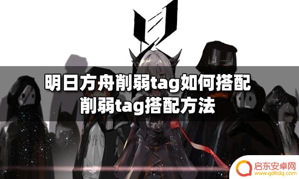 明日方舟资深干员加削弱 明日方舟削弱tag最佳搭配方法