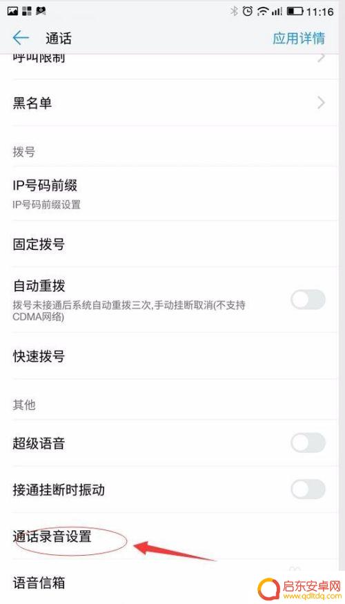 怎样设置手机通话录音功能 手机自动通话录音设置方法