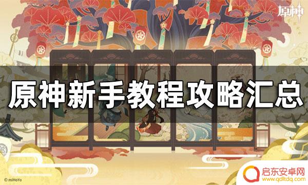 原神新手必做 原神新手怎么玩