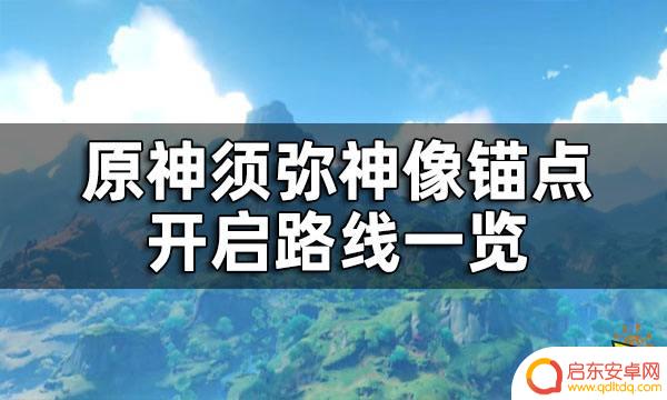 原神须弥城锚点位置 原神须弥神像锚点开启路线攻略