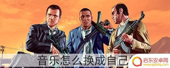 gta5手柄怎么切换音乐 GTA5如何更换自己喜欢的音乐