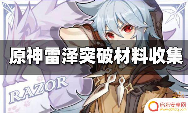 原神雷泽40级突破材料 原神雷泽突破材料获取攻略