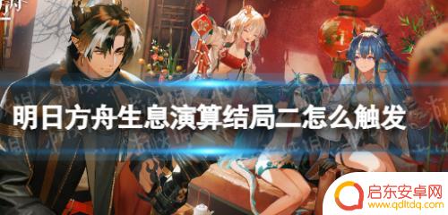 明日方舟生息演算第二结局触发 明日方舟生息演算结局二怎么获取