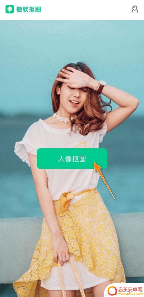 手机如何删掉图片背景颜色 手机如何用软件去除图片背景