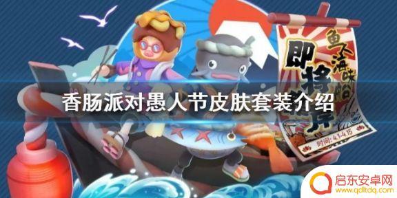 香肠派对愚人节的馈赠 《香肠派对》愚人节新皮肤新枪械套装价格