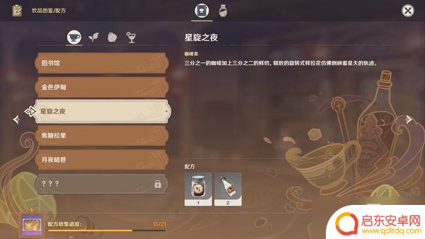 原神酒保配方星旋之夜 《原神》星旋之夜调制配方获取方法