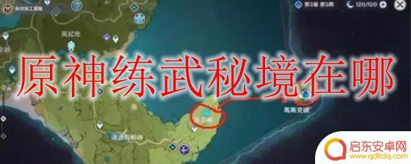 原神 练武秘境 原神练武秘境怎么解锁