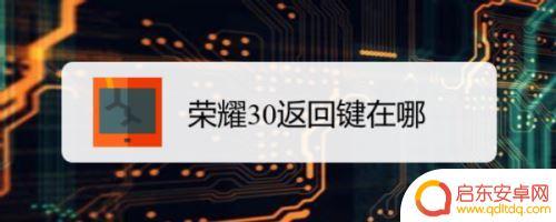 荣耀30手机怎么设置返回键 荣耀30返回键设置教程