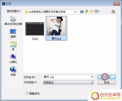 给图片去掉衣服上的字 如何在Photoshop中删除人物图片上的文字