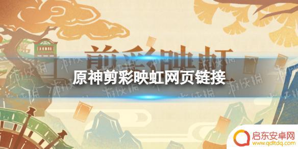 原神特典活动网页 《原神》剪彩映虹活动攻略