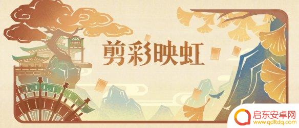 原神特典活动网页 《原神》剪彩映虹活动攻略